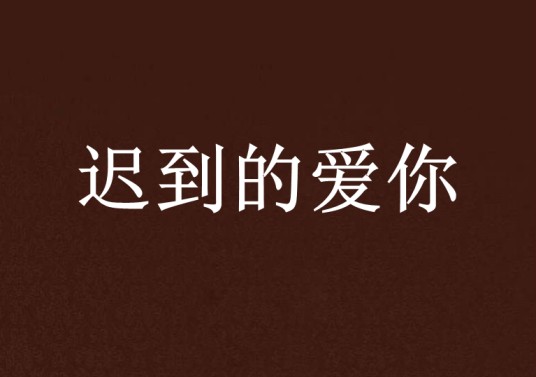 迟到的爱你