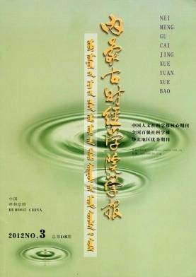 内蒙古财经学院学报