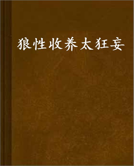 狼性收养太狂妄