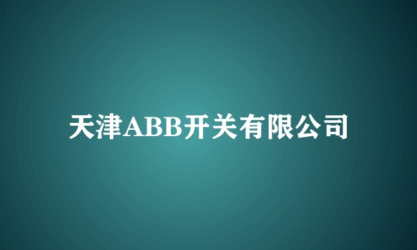 天津ABB开关有限公司