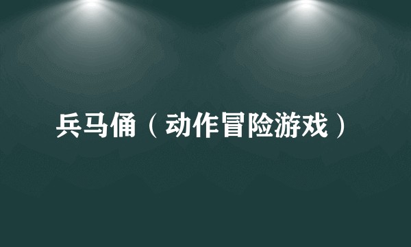 兵马俑（动作冒险游戏）