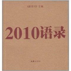 2010语录