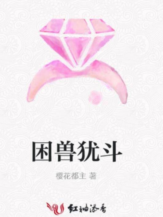 困兽犹斗（樱花都主所著小说）