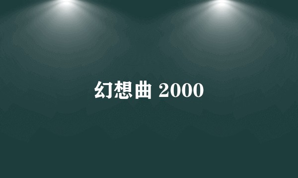幻想曲 2000