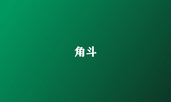 角斗