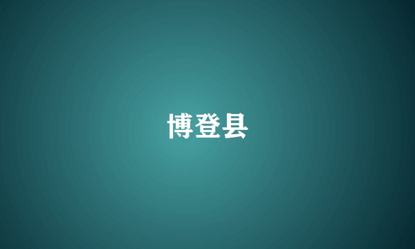 博登县