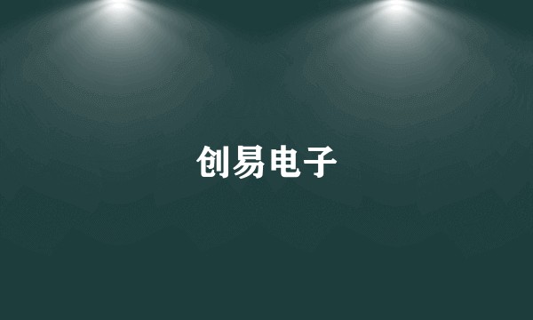 创易电子