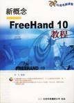 新概念FreeHand 10教程