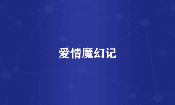 爱情魔幻记