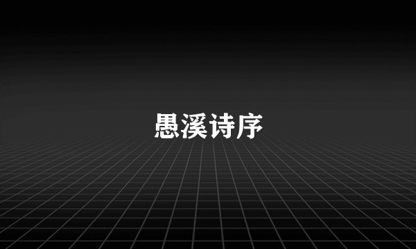 愚溪诗序