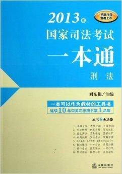 国家司法考试一本通：刑法