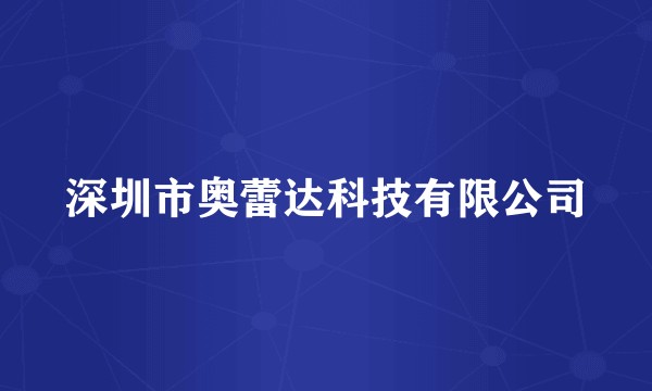 深圳市奥蕾达科技有限公司