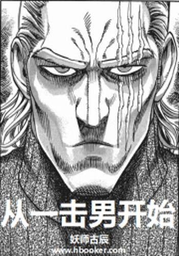 从一击男开始