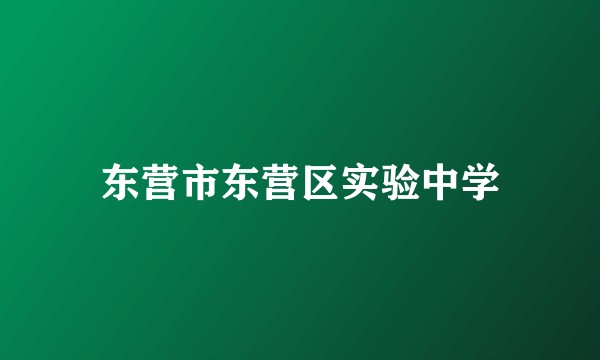 东营市东营区实验中学