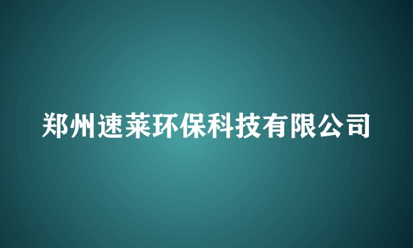 郑州速莱环保科技有限公司