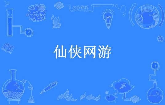 仙侠网游