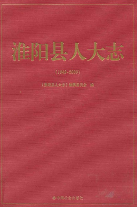 淮阳县人大志(1949~2009)
