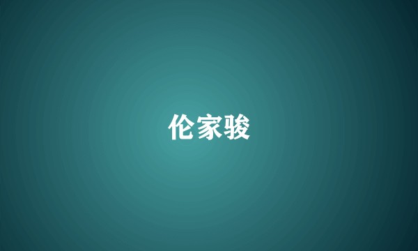 伦家骏