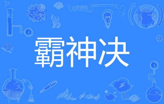 霸神决