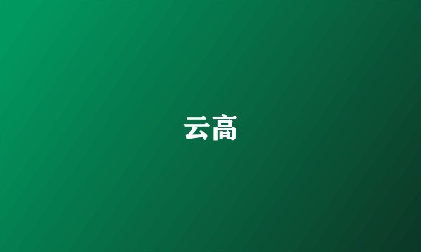 云高