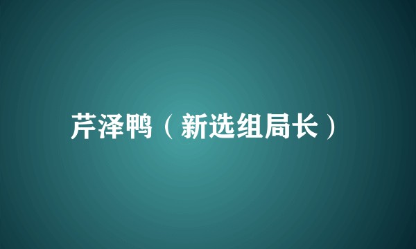 芹泽鸭（新选组局长）