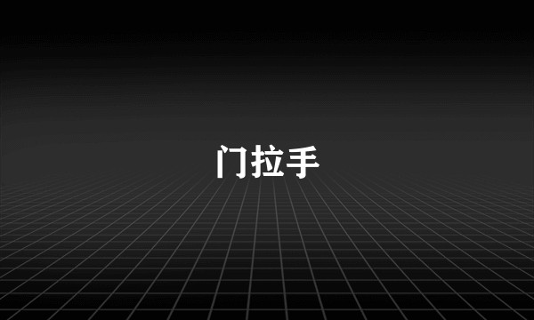 门拉手