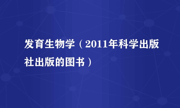 发育生物学（2011年科学出版社出版的图书）