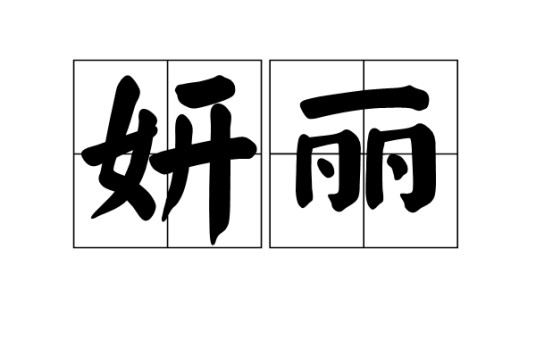 妍丽（汉语词语）