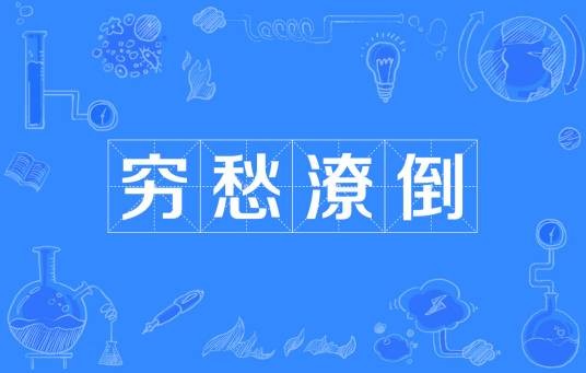 穷愁潦倒