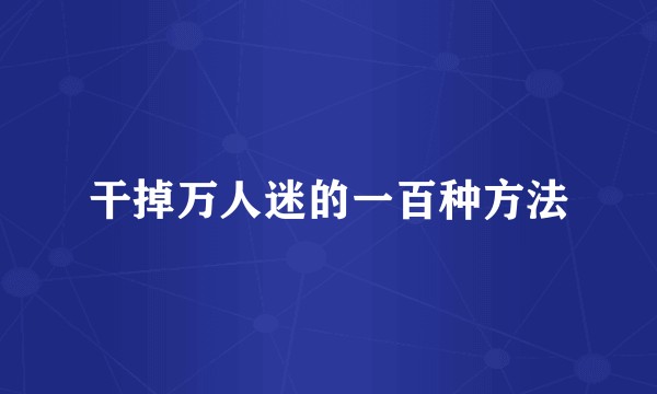 干掉万人迷的一百种方法