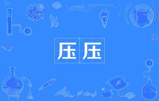压压