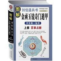 图解刘伯温兵书