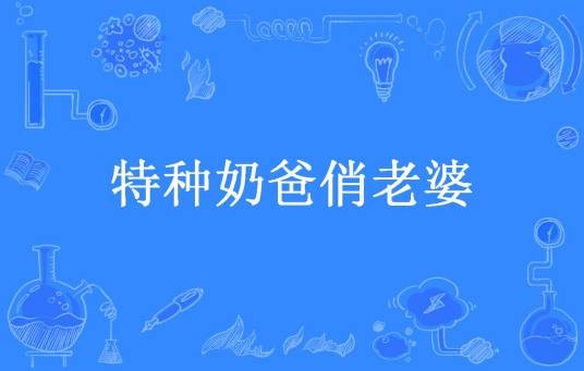 特种奶爸俏老婆（王二狗所著小说）