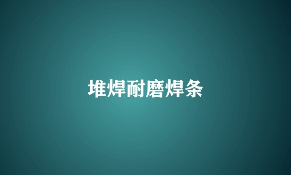 堆焊耐磨焊条