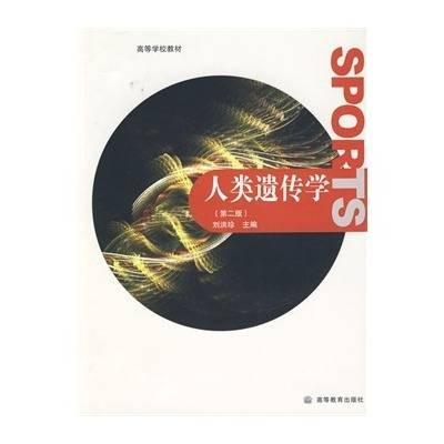 人类遗传学(2009年高等教育出版社出版的图书)