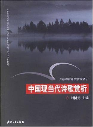 中国现当代诗歌赏析