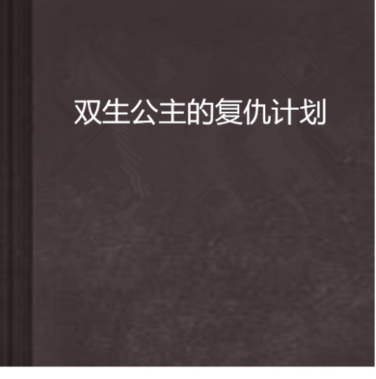 双生公主的复仇计划
