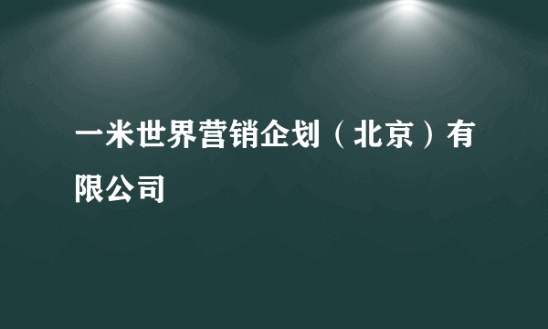 一米世界营销企划（北京）有限公司