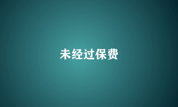 未经过保费
