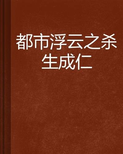 都市浮云之杀生成仁