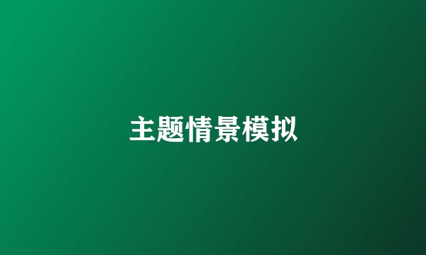 主题情景模拟