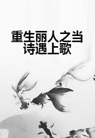 重生丽人之当诗遇上歌