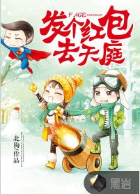 发个红包去天庭（黑岩阅读网签约作者“北狗”原创作品）