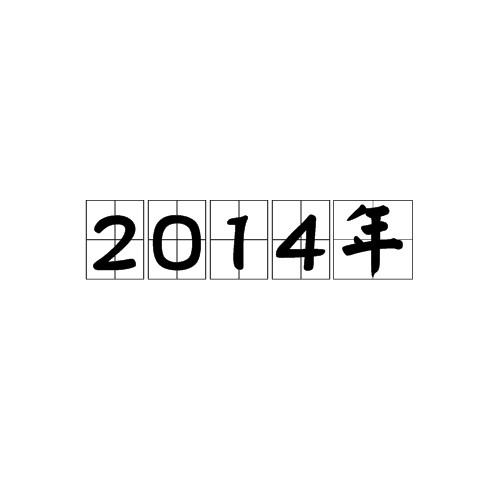 2014年