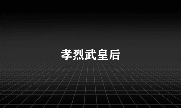 孝烈武皇后