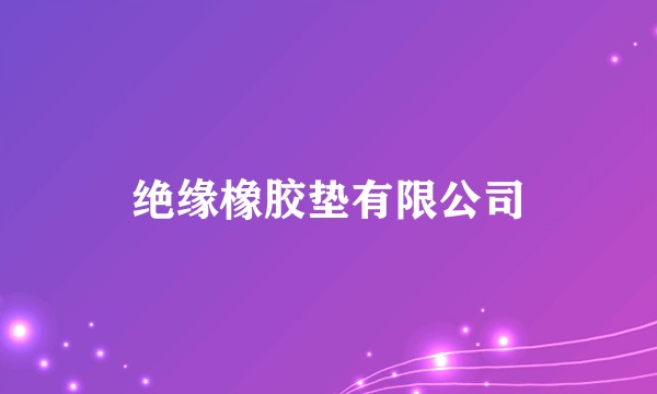 绝缘橡胶垫有限公司