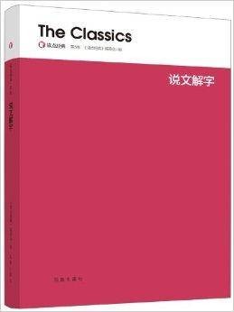 读点经典：说文解字
