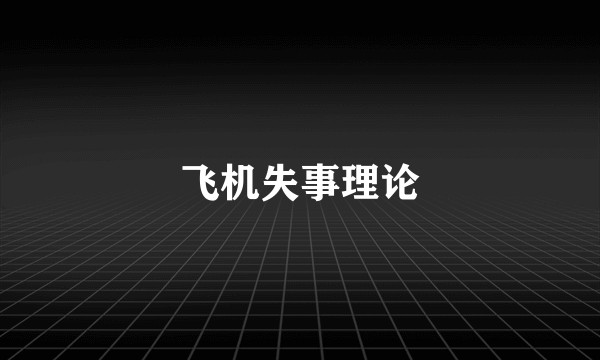 飞机失事理论