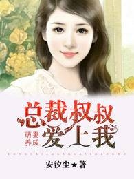 萌妻养成：总裁叔叔爱上我