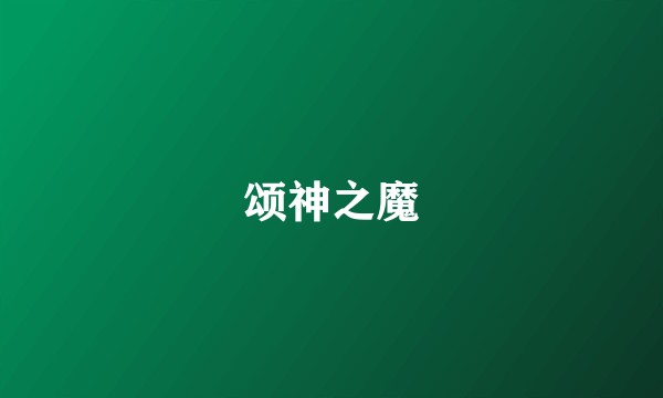 颂神之魔